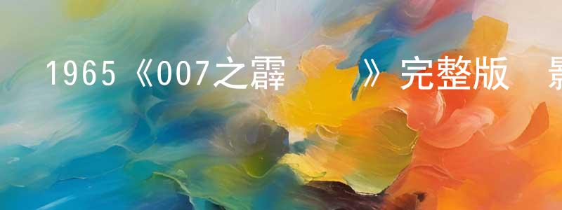 1965《007之霹靂彈》完整版電影/在線觀看/百度云-美劇天堂 陳靜園的blog